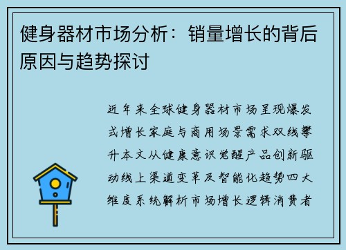 健身器材市场分析：销量增长的背后原因与趋势探讨
