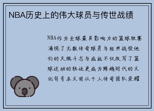 NBA历史上的伟大球员与传世战绩