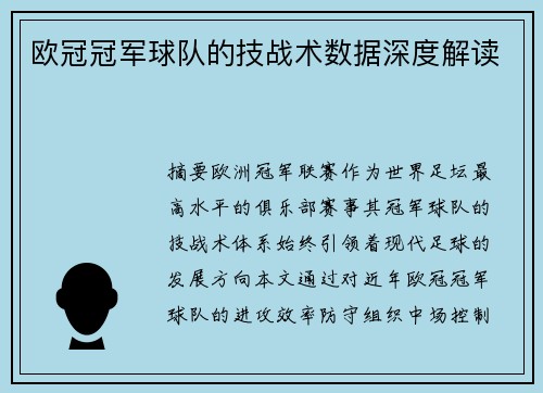 欧冠冠军球队的技战术数据深度解读