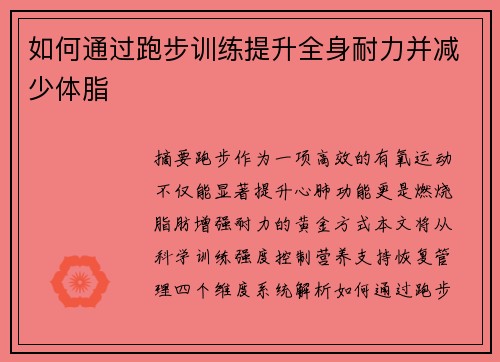 如何通过跑步训练提升全身耐力并减少体脂