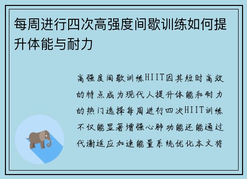 每周进行四次高强度间歇训练如何提升体能与耐力