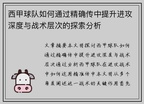 西甲球队如何通过精确传中提升进攻深度与战术层次的探索分析