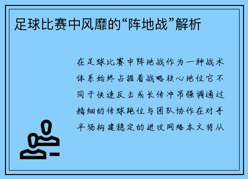 足球比赛中风靡的“阵地战”解析