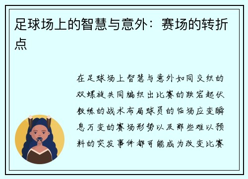 足球场上的智慧与意外：赛场的转折点