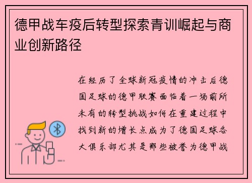 德甲战车疫后转型探索青训崛起与商业创新路径