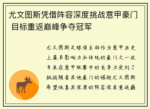 尤文图斯凭借阵容深度挑战意甲豪门 目标重返巅峰争夺冠军