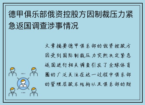 德甲俱乐部俄资控股方因制裁压力紧急返国调查涉事情况