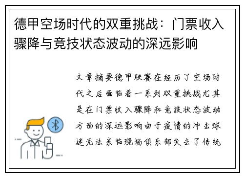德甲空场时代的双重挑战：门票收入骤降与竞技状态波动的深远影响