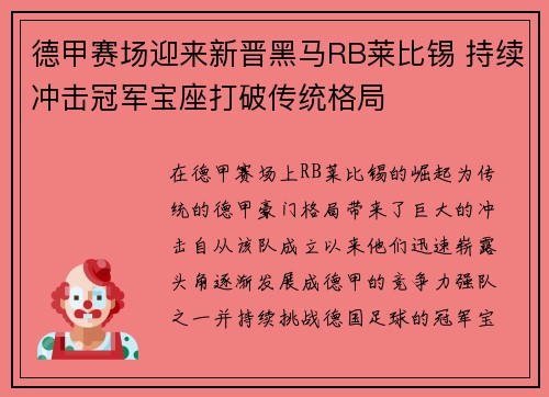 德甲赛场迎来新晋黑马RB莱比锡 持续冲击冠军宝座打破传统格局