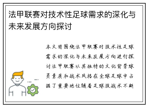 法甲联赛对技术性足球需求的深化与未来发展方向探讨