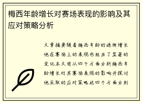 梅西年龄增长对赛场表现的影响及其应对策略分析