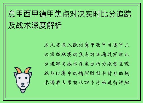 意甲西甲德甲焦点对决实时比分追踪及战术深度解析