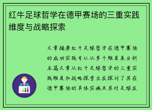 红牛足球哲学在德甲赛场的三重实践维度与战略探索