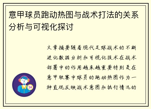 意甲球员跑动热图与战术打法的关系分析与可视化探讨