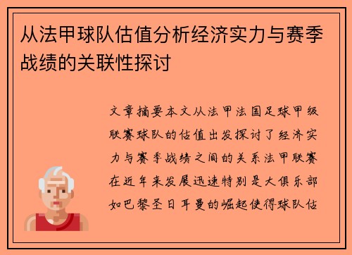 从法甲球队估值分析经济实力与赛季战绩的关联性探讨