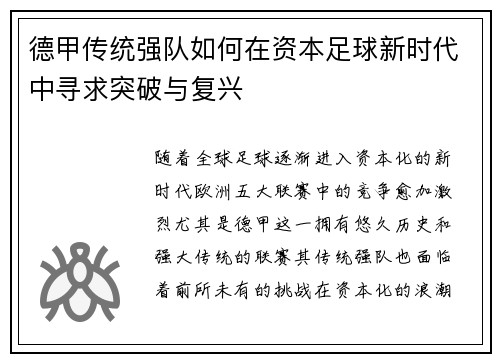 德甲传统强队如何在资本足球新时代中寻求突破与复兴
