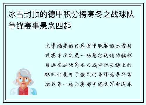 冰雪封顶的德甲积分榜寒冬之战球队争锋赛事悬念四起
