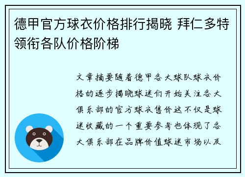 德甲官方球衣价格排行揭晓 拜仁多特领衔各队价格阶梯