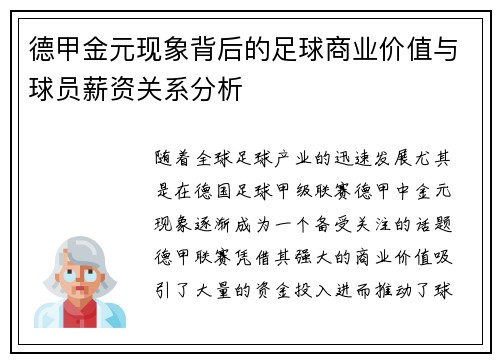 德甲金元现象背后的足球商业价值与球员薪资关系分析