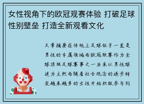 女性视角下的欧冠观赛体验 打破足球性别壁垒 打造全新观看文化