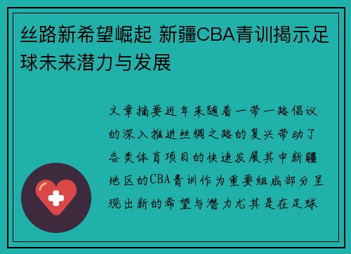 丝路新希望崛起 新疆CBA青训揭示足球未来潜力与发展