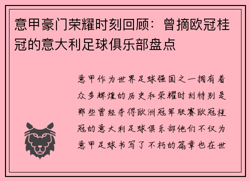 意甲豪门荣耀时刻回顾：曾摘欧冠桂冠的意大利足球俱乐部盘点