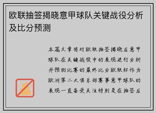 欧联抽签揭晓意甲球队关键战役分析及比分预测