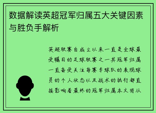数据解读英超冠军归属五大关键因素与胜负手解析