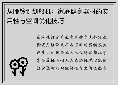 从哑铃到划船机：家庭健身器材的实用性与空间优化技巧