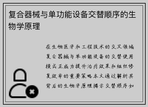 复合器械与单功能设备交替顺序的生物学原理