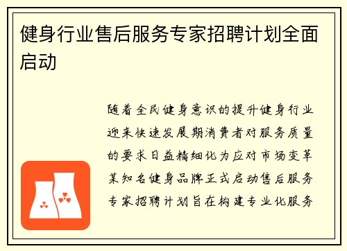健身行业售后服务专家招聘计划全面启动