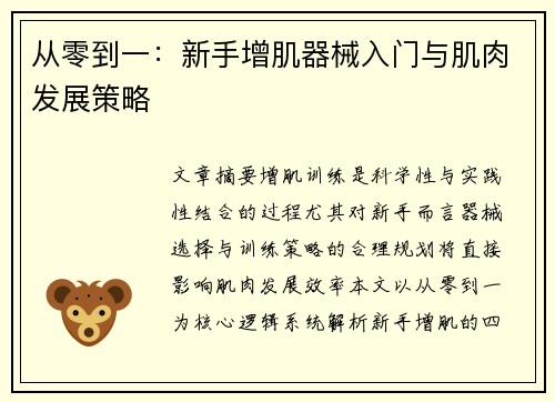 从零到一：新手增肌器械入门与肌肉发展策略