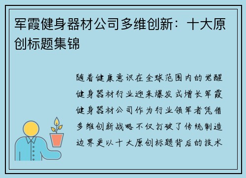 军霞健身器材公司多维创新：十大原创标题集锦