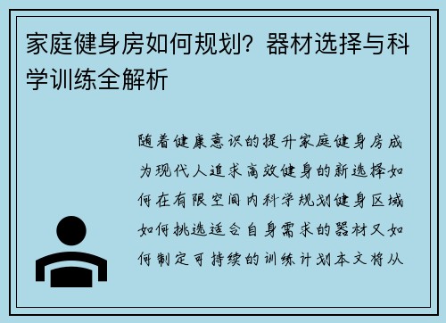 家庭健身房如何规划？器材选择与科学训练全解析