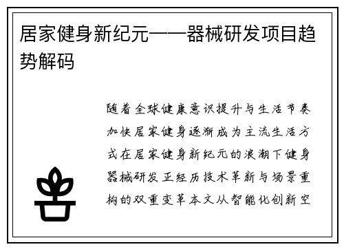 居家健身新纪元——器械研发项目趋势解码