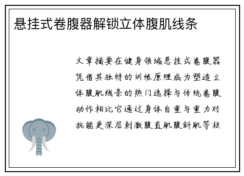 悬挂式卷腹器解锁立体腹肌线条