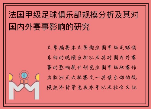 法国甲级足球俱乐部规模分析及其对国内外赛事影响的研究