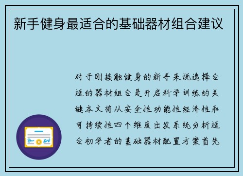 新手健身最适合的基础器材组合建议
