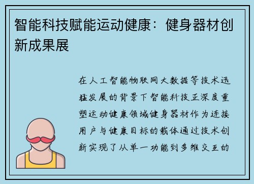 智能科技赋能运动健康：健身器材创新成果展