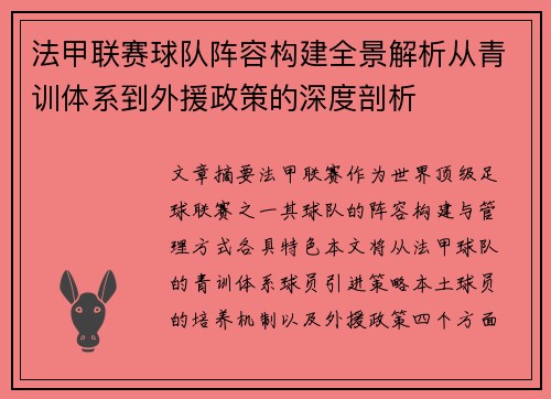 法甲联赛球队阵容构建全景解析从青训体系到外援政策的深度剖析