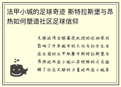 法甲小城的足球奇迹 斯特拉斯堡与昂热如何塑造社区足球信仰