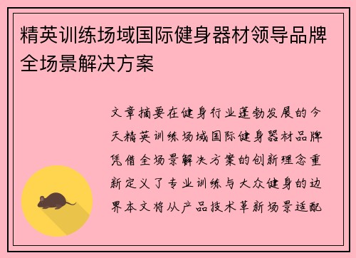 精英训练场域国际健身器材领导品牌全场景解决方案
