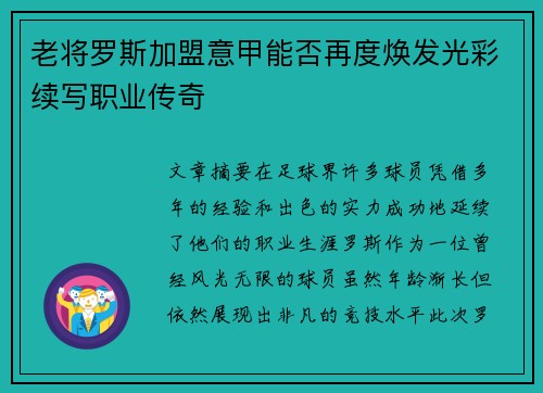 老将罗斯加盟意甲能否再度焕发光彩续写职业传奇