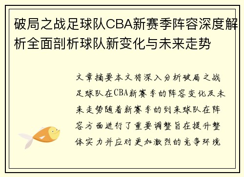 破局之战足球队CBA新赛季阵容深度解析全面剖析球队新变化与未来走势