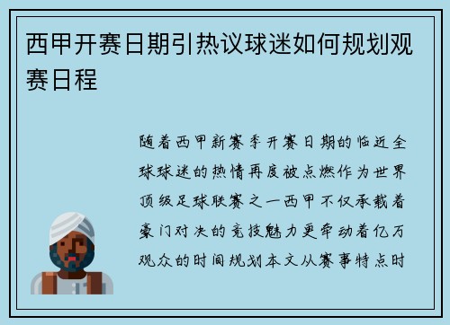 西甲开赛日期引热议球迷如何规划观赛日程