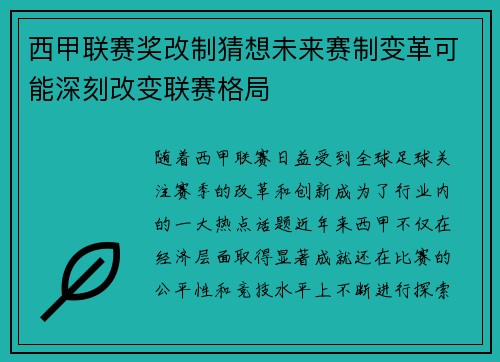 西甲联赛奖改制猜想未来赛制变革可能深刻改变联赛格局