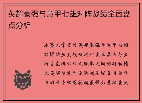 英超豪强与意甲七雄对阵战绩全面盘点分析