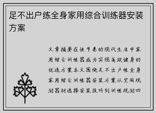 足不出户练全身家用综合训练器安装方案