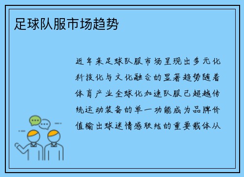 足球队服市场趋势