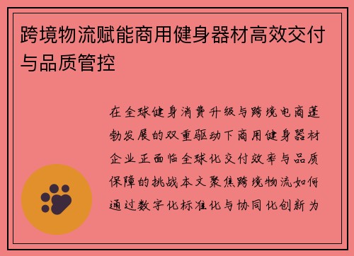 跨境物流赋能商用健身器材高效交付与品质管控
